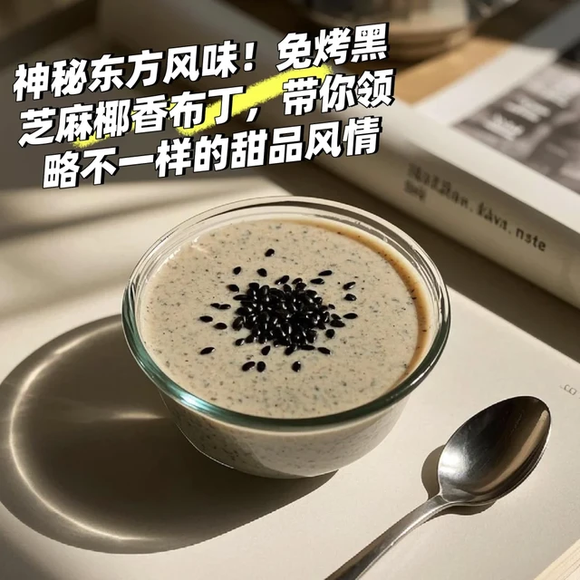 神秘东方风味！免烤黑芝麻椰香布丁