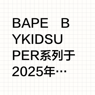 晚年崛起？Bape携手Kidsuper重回街头