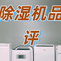 家用除湿机怎么选？盘点十大品牌好物，测评来袭！