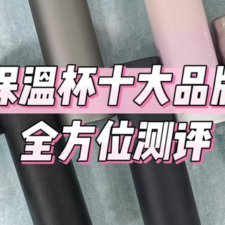 保温杯品牌排行榜前十名：十大品牌全方位实测，选杯不迷茫