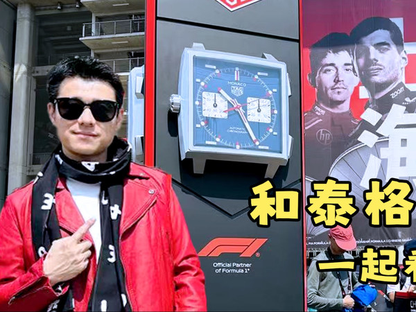和泰格豪雅一起看f1