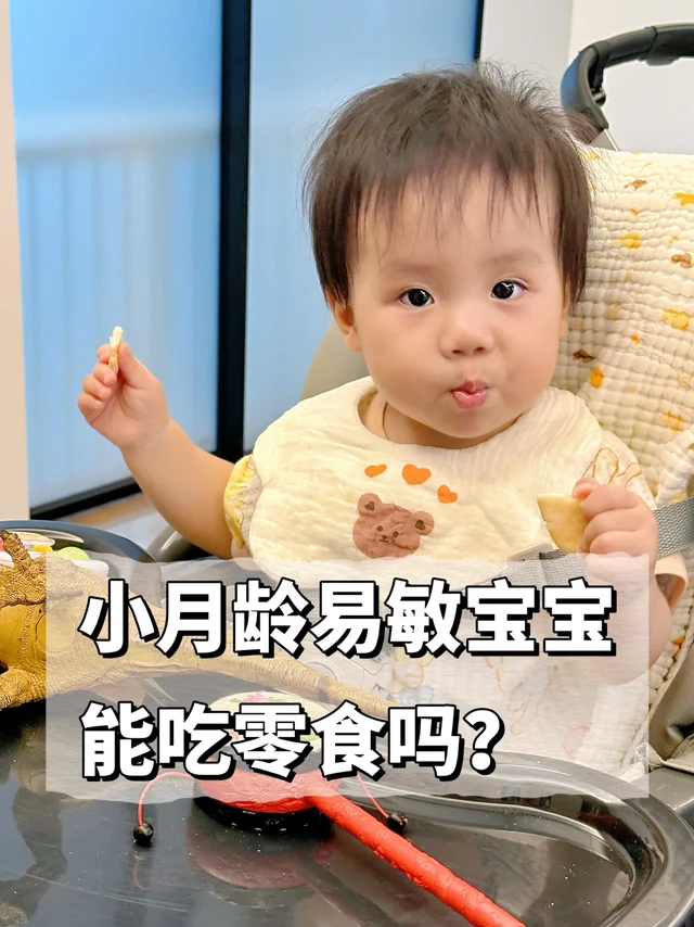 小月龄敏宝怎么吃零食？有什么需要注意的？