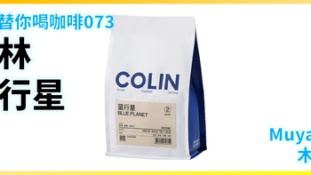 外行替你喝咖啡073：Colin柯林 蓝行星 拼配 意式咖啡豆