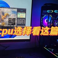 618换电脑CPU怎么买 看我这篇就够了哥们(拒绝无脑AI文 )
