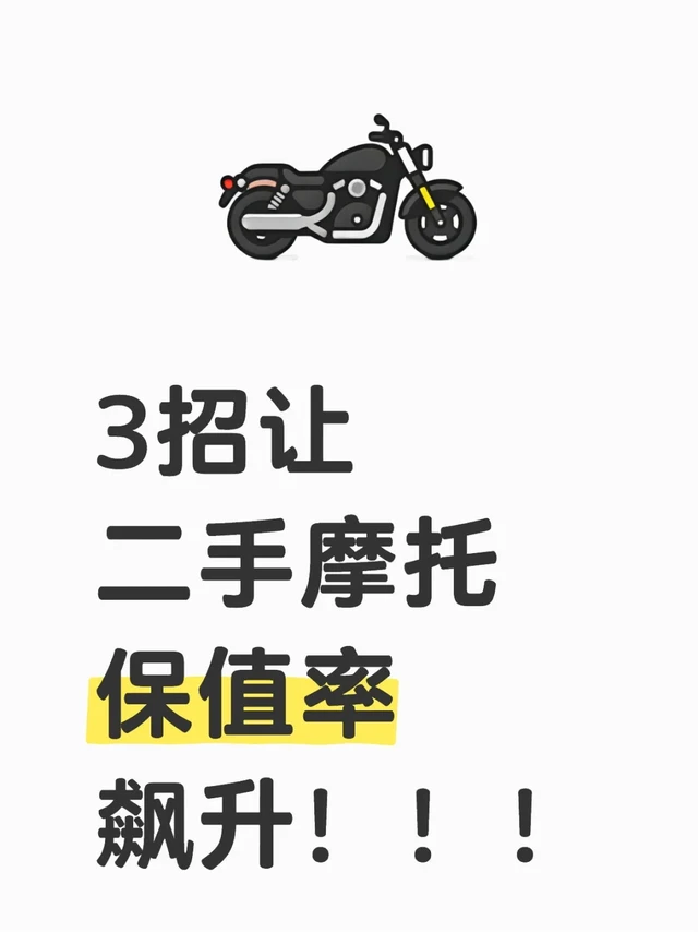 学会这3招，二手摩托多卖3000块‼️