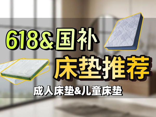 【2025年国补+618】床垫品牌推荐：国内外床垫哪个品牌好？成人床垫和儿童床垫怎么选？各价位床垫品牌推荐！