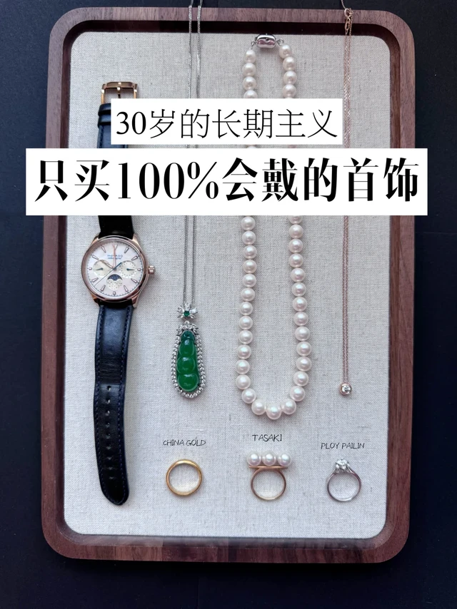 长期主义｜有点小钱的打工人，只买100%会戴的