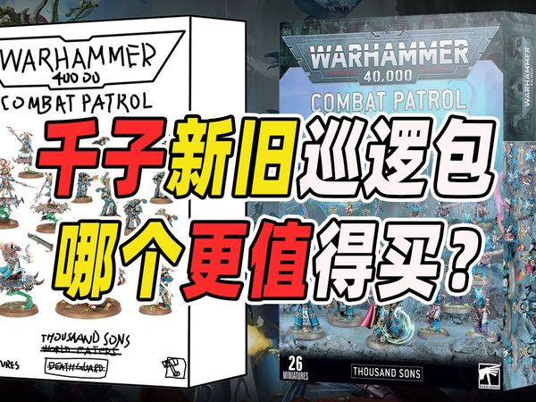 【战锤40K】千子新旧巡逻包哪个更值得买？【穷玩战锤32期】