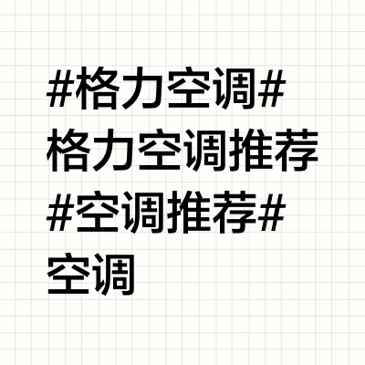 3000元预算格力空调最值得入手的5款型号！