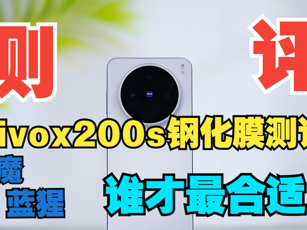 一个视频告诉你，vivox200s钢化膜该怎么选！闪魔蓝猩等大牌究竟怎么样！