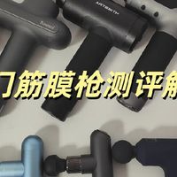 麦瑞克、GXA、未野筋膜枪怎么样？好用吗？测评PK哪款更强

