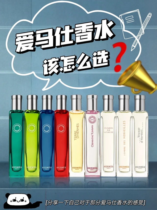那些爆火的香水到底怎么样❓丨爱马仕香水