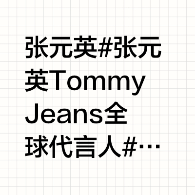 张元英  🔮#张元英Tommy Jeans全球代言人# 🔮#张元英 五代一# 【消息】250516Teen VOGUE更新张元英相关采访一则IVE的张元英畅谈夏日时尚趋势、个人风格，以及成为“Tomm