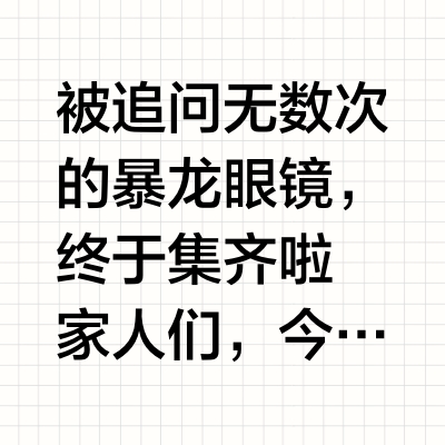 被追问无数次的暴龙眼镜，终于集齐啦👓
家人们，今天给你们分享三款超绝的暴龙眼镜，不管你是素颜还是带妆，都能轻松拿捏时尚感，真的是谁戴谁好看！
	
暴龙BA6013 B16｜王鹤棣同款商务精英的「隐形名