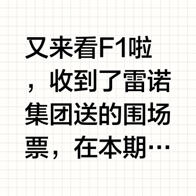 又来看 F1 啦，收到了雷诺集团送的围场票，在本期视频里你将看到：- 拿着 5 万块的包厢票看 F1 是一种什么体验；- 如果能进围场看 F1，有哪些比较好的观赛点位？- 雷诺在中国不卖车，为什么还有