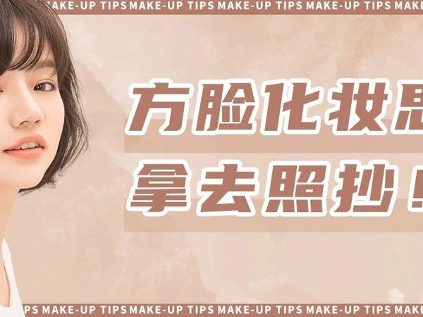 新手化妆干货 | 方脸女生这样化妆，精致高级颜值翻倍！