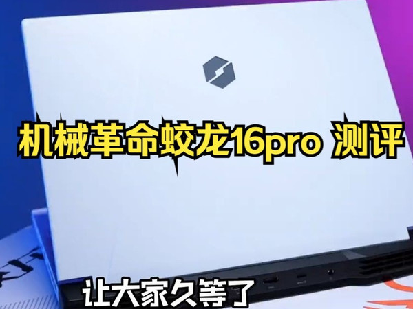 机械革命蛟龙16pro 测评 !