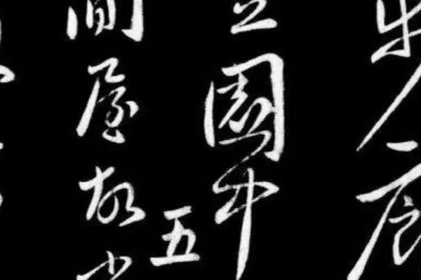 如何开始练毛笔书法