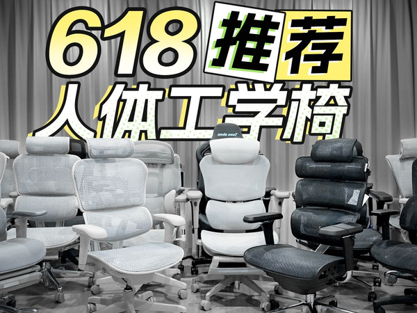 【25年618人体工学椅推荐】【绝无恰饭】自费十万！实拍实测！全价位人体工学椅推荐清单，适配小中大身材，各种人群