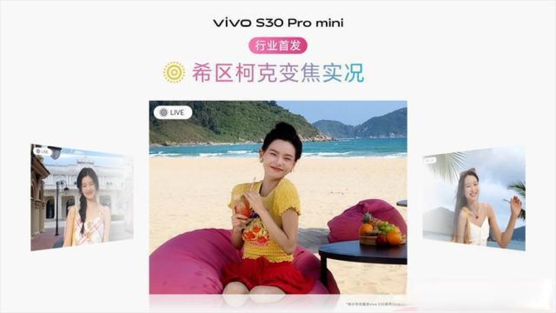 vivo S30系列发布:潜望长焦+6500mAh电池重塑小屏旗舰,Pro mini版售价3499元起