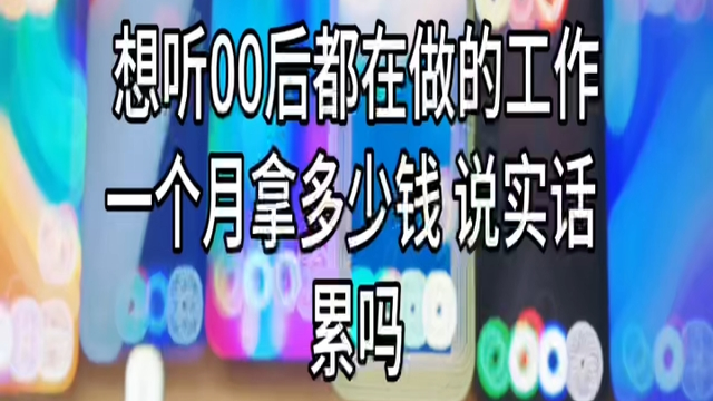 想听听00后都在做的工作
