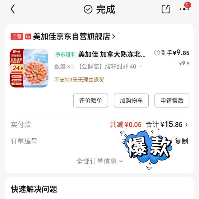 美加佳 北极甜虾-熟冻 测评