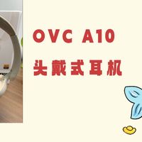 OVC A10头戴耳机：降噪与续航兼备，百元拥有！