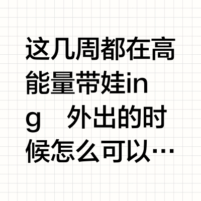 淡人带娃Vlog｜带15月龄宝宝外出的一天Vlog