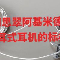 阿思翠阿基米德：重塑入耳式耳机的标杆之作