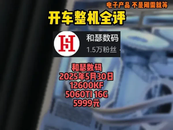 【整机速评 和瑟数码 5月30日 5060TI 16G整机】 【整机速评 和瑟数码 5月30日 5060TI 16G整机】12600KF+5060TI 16G版本 5999元 可以的 回归视频#电脑配
