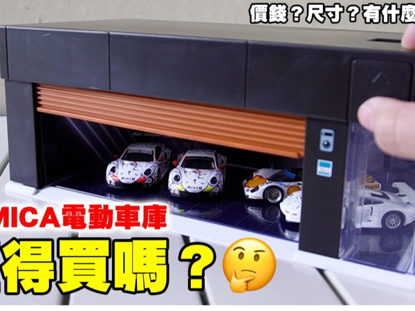TOMICA电动车库该买吗？所有你想知道的都在这！价钱？尺寸？缺点？