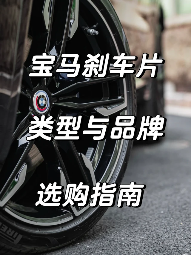🚗宝马刹车片类型与品牌选购指南