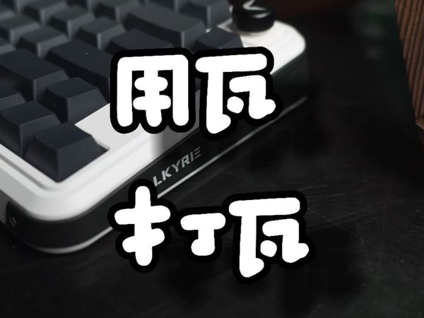用瓦打瓦?没问题! | 瓦尔基里MAG75磁轴使用分享,黑白灰三色搭配,极夜配色,帅的一