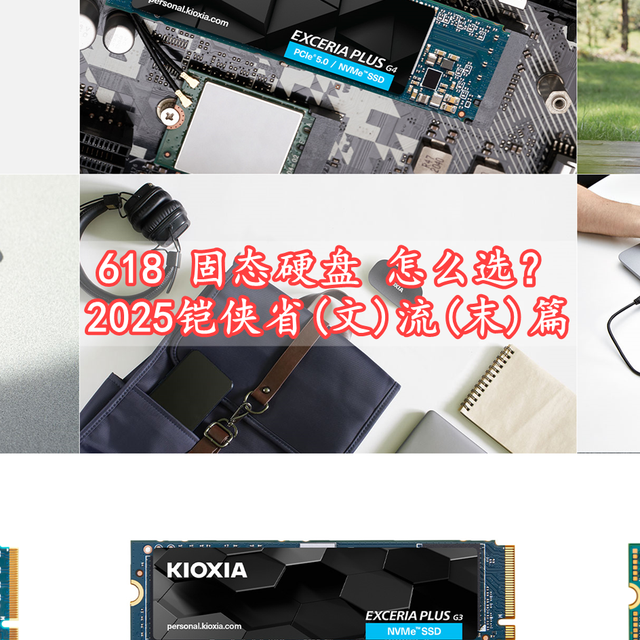 618固态硬盘怎么选？铠侠省(文)流(末)篇