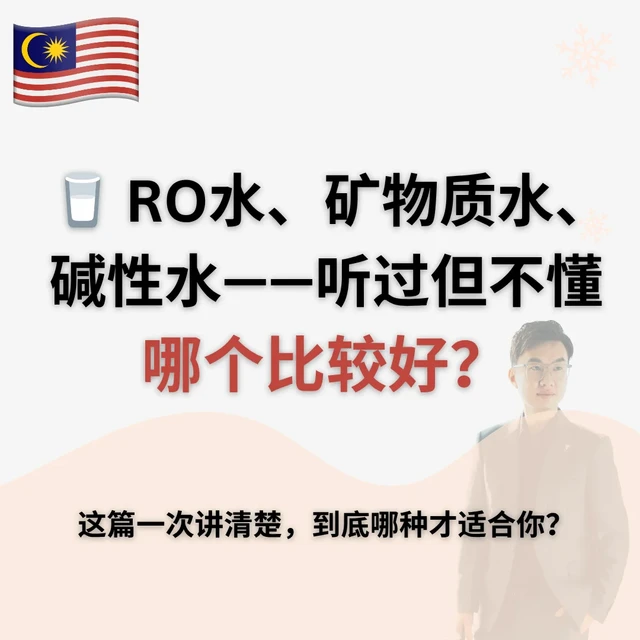 RO水、矿物质水、碱性水—哪个比较好？