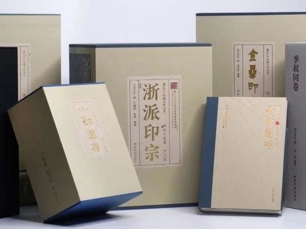 金石永寿 文脉长青——西泠印社出版社重点出版项目的文化使命与时代答卷