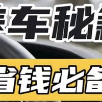 汽车保养之道！