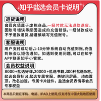 知乎盐选旗舰店【官方直充】——解锁知识宝藏,尊享全年盛宴