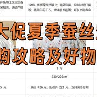618 大促夏季蚕丝空调被选购攻略及好物清单