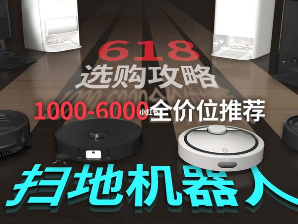 扫地机器人坑真多！618扫地机器人选购攻略