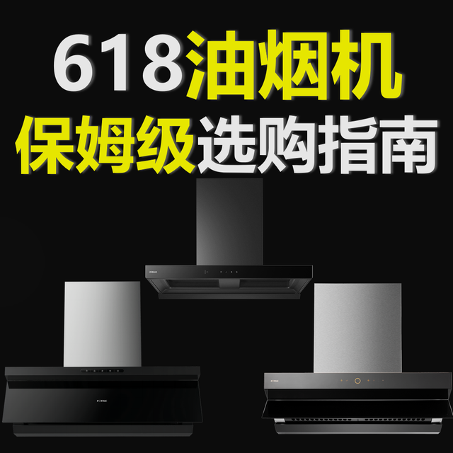 【618国补家电专题】篇二：油烟机该怎么选？高性价比油烟机推荐