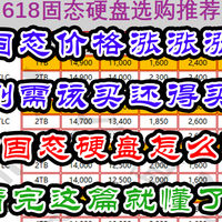 618固态硬盘选购攻略——各段位固态硬盘推荐（含参数表格）