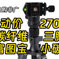 270元买碳纤维三脚架 富图宝E-4C PRO小碳测评 性价比入门三脚架
