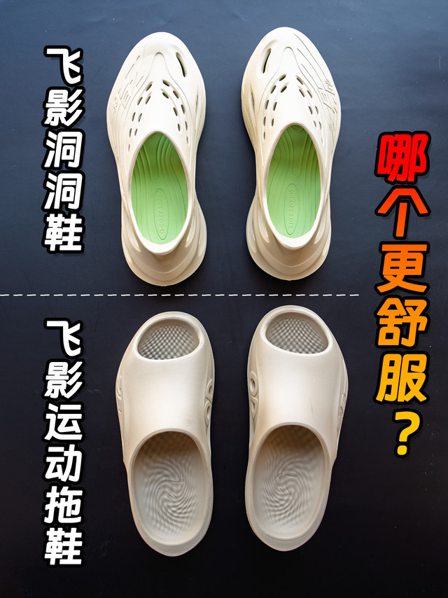 🔥夏日凉鞋二选一！57块的飞影拖鞋居然吊打67块飞影洞洞鞋？
