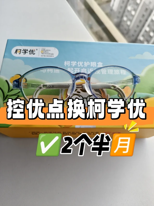 尼康控优点2.0换柯学优2个半月✅附效果对比
