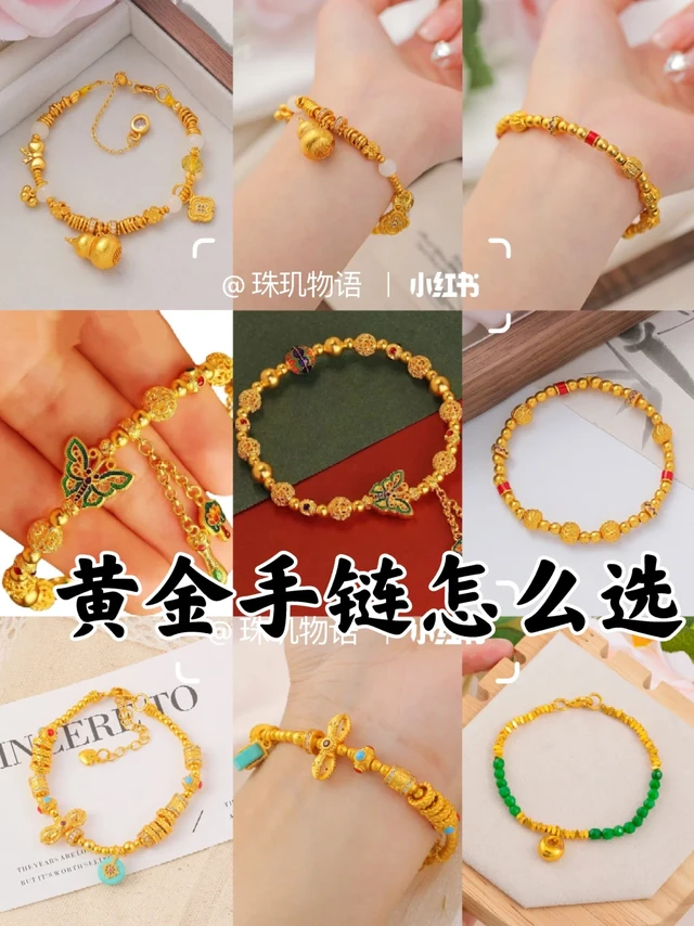 黄金手链选购攻略｜显白保值不踩雷！