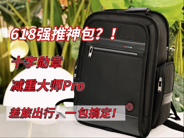 全场景使用一步到位！十字勋章减重大师Pro双肩包使用体验测评！