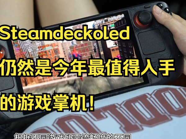 Steamdeckoled仍然是今年最值得入手的游戏掌机!