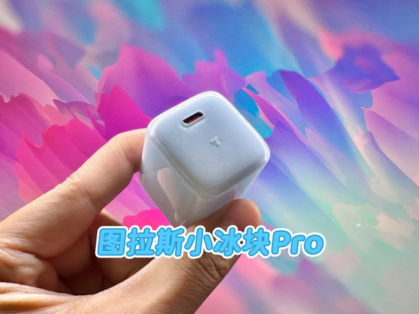 图拉斯小冰块Pro，秒杀原厂的快充黑科技
