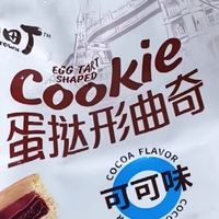 森田町欧式蛋挞形曲奇饼干：酥脆与爆浆的双重享受